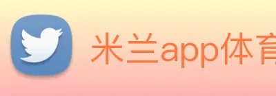 米兰app体育登录官网 logo